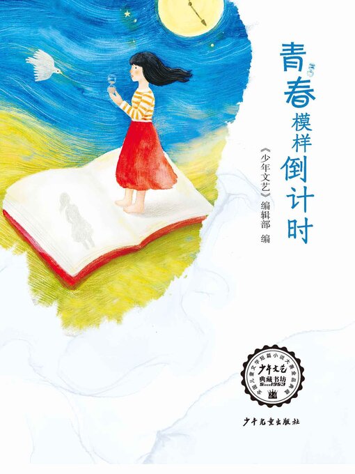 Title details for 《少年文艺》典藏书坊 青春模样倒计时 by 少年文艺 - Available
